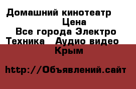 Домашний кинотеатр Samsung HD-DS100 › Цена ­ 1 499 - Все города Электро-Техника » Аудио-видео   . Крым